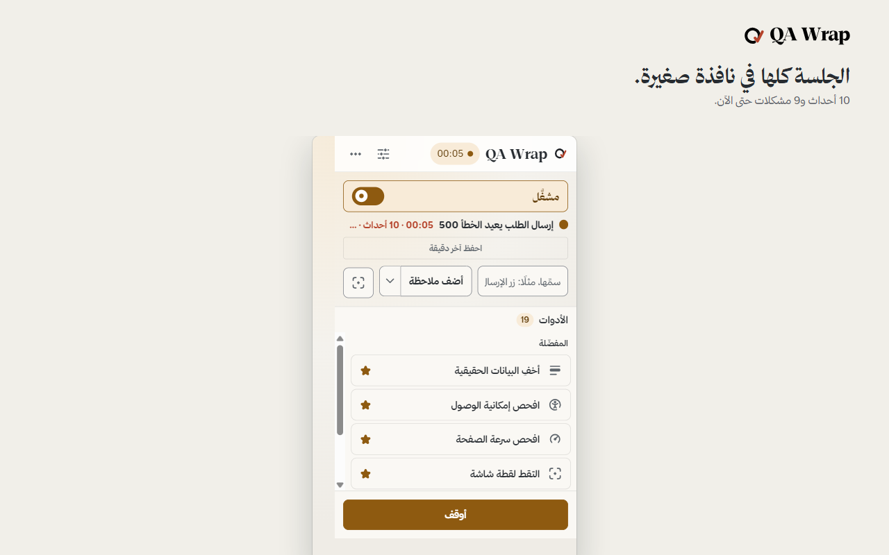 القائمة المنبثقة لـ QA Wrap أثناء جلسة. بطاقة تقرأ: مستيقظة، مسموح على كل موقع، مع زر نوم. سطر تقدم يقرأ: 4 من 7 أنشطة، والتالي التصميم. تظهر الجلسة إرسال الطلب يعيد الخطأ 500 عشرة أحداث و9 مشكلات، فوق حقل ملاحظة وزر لقطة وملاحظة وزر أوقف وراجع.