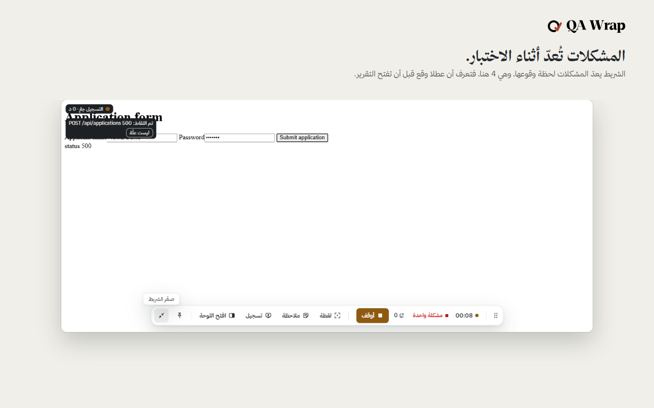 شريط QA Wrap مثبتا أسفل نموذج طلب بسيط أثناء جلسة. يظهر فيه مؤقت التسجيل، وشارة حمراء للمشكلات تقرأ 4، وزر أوقف وراجع، وتبويبات الأغراض الأربعة.