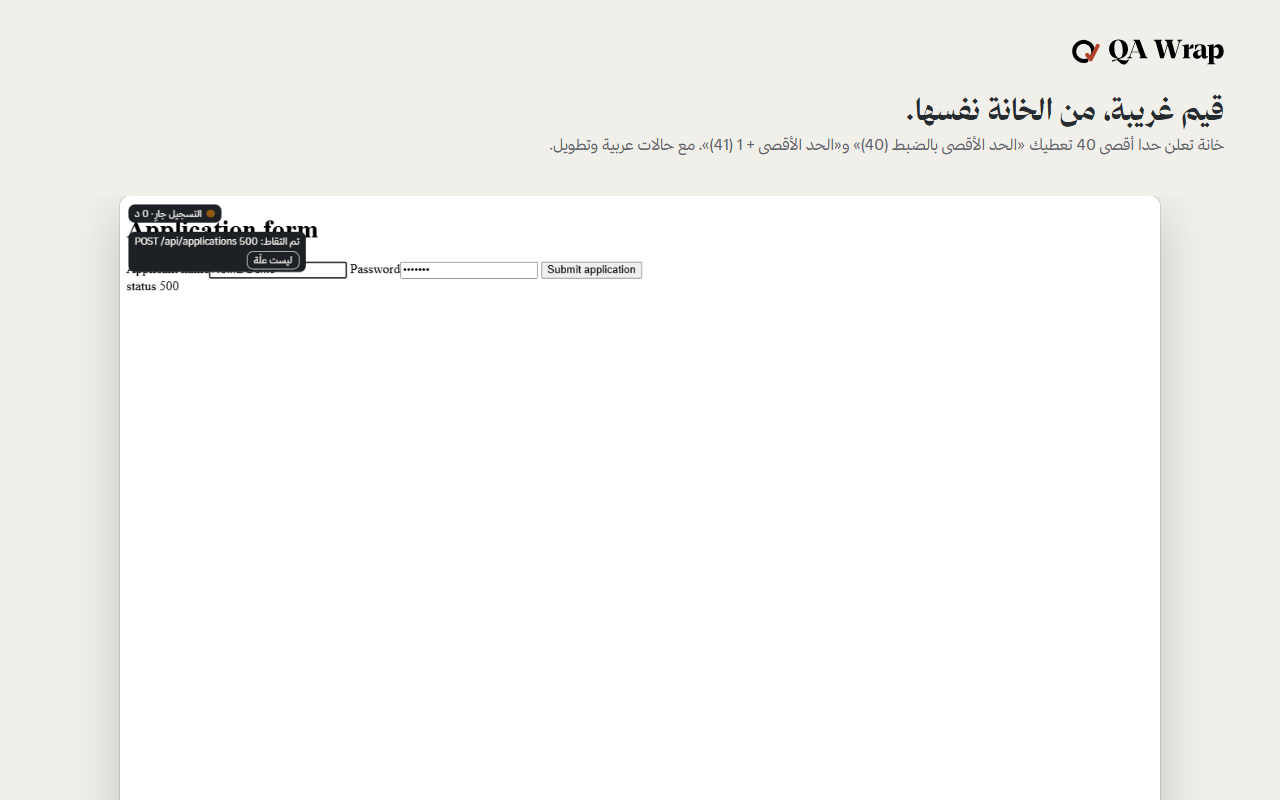 نموذج طلب بسيط ولوحة قيم QA Wrap مفتوحة فوق حقل اسم مقدم الطلب. تسرد قيما حدية منها: فارغ، مسافة واحدة، مسافات بادئة ولاحقة، الحد الأقصى بالضبط 40 حرفا، والحد الأقصى زائد واحد، ثم قسم لقيم عربية واتجاه من اليمين لليسار.