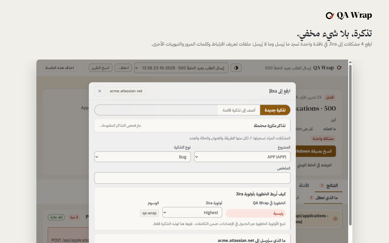 نافذة رفع إلى Jira مفتوحة فوق التقرير. تعرض المشروع APP ونوع المهمة Bug وملخصا مسودة وكيف تتحول الشدة إلى أولوية في Jira وقائمة بما سيرسل وما لن يرسل.